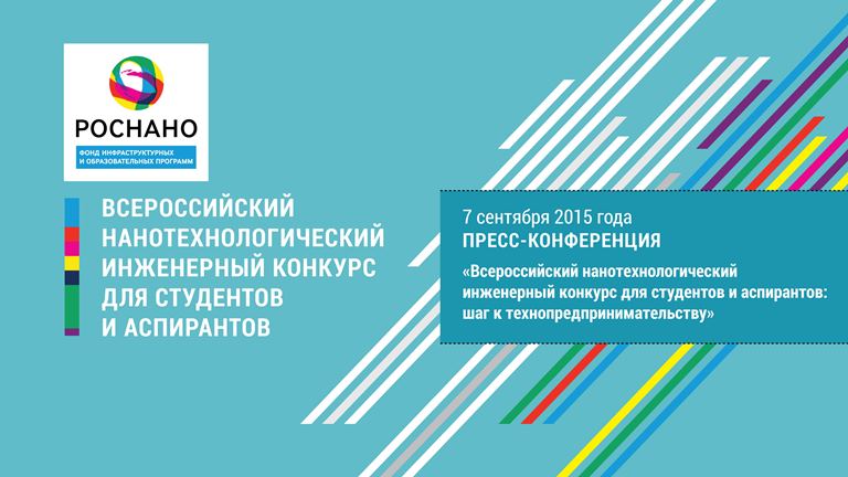Всероссийский инженерный конкурс по нанотехнологиям Всероссийский инженерный конкурс по нанотехнологиям