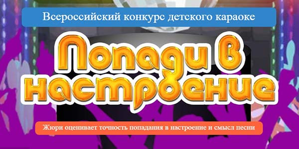 Всероссийский конкурс караоке 2018 Всероссийский конкурс караоке 2018