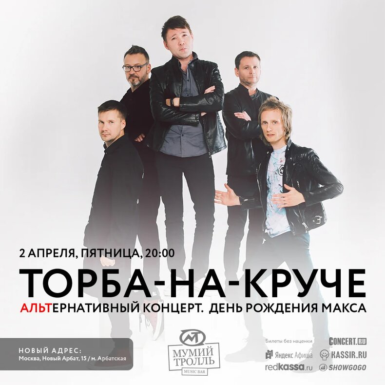 Традиционный апрельский АЛЬТернативный концерт группы Торба-на-Круче