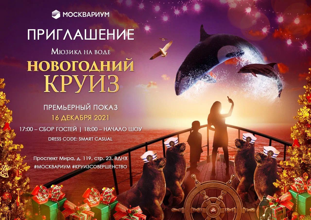 Москвариум Новогодний Круиз Москвариум Новогодний Круиз