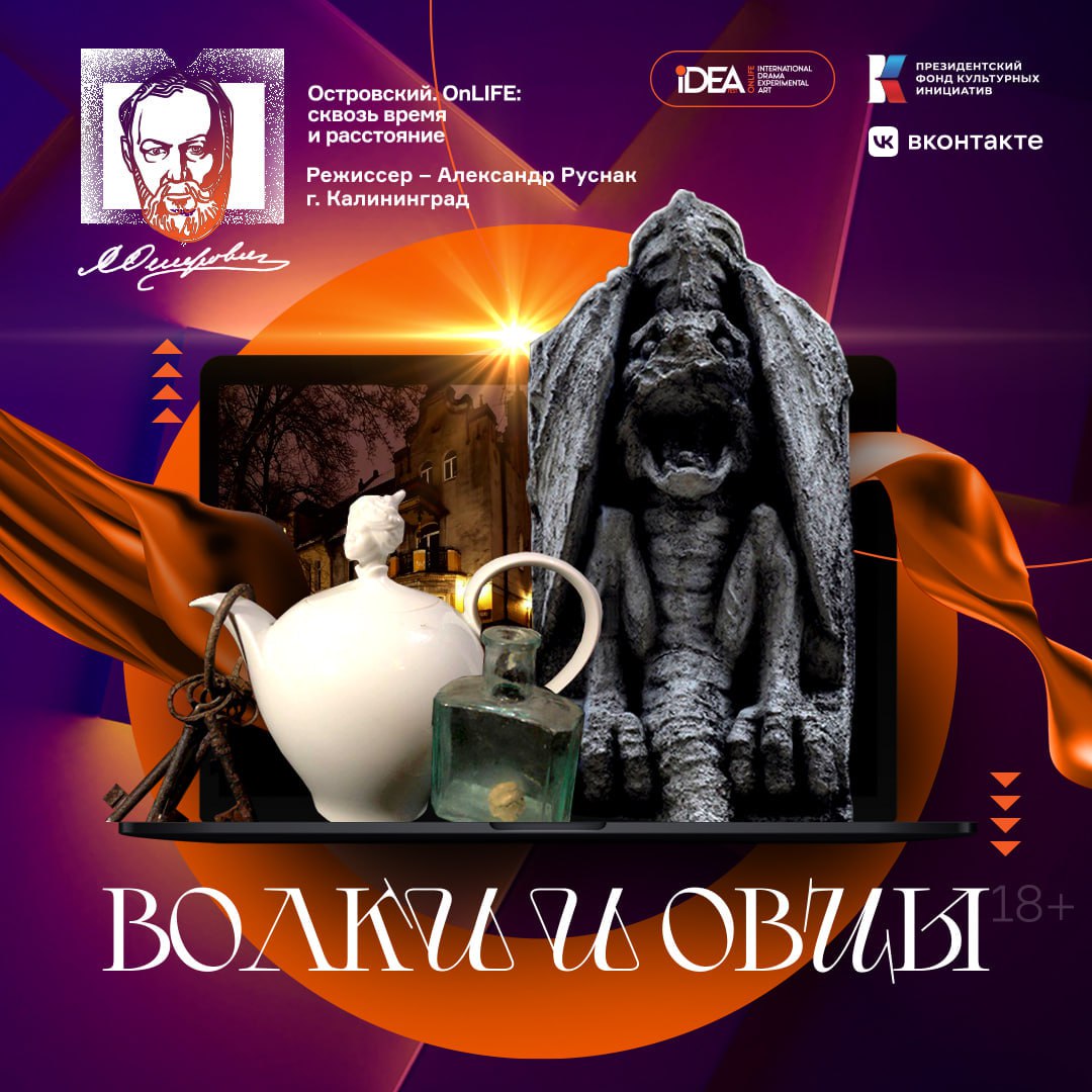 Цифровой спектакль «Волки и овцы»